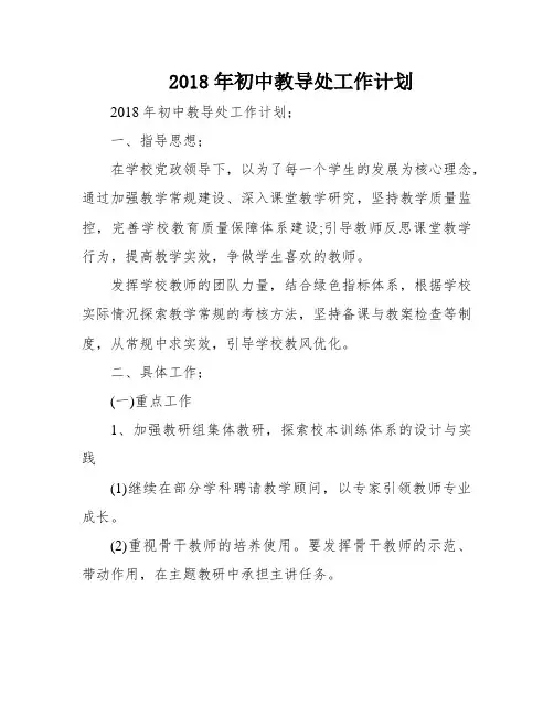 2018年初中教导处工作计划