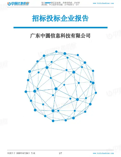 广东中圆信息科技有限公司-招投标数据分析报告