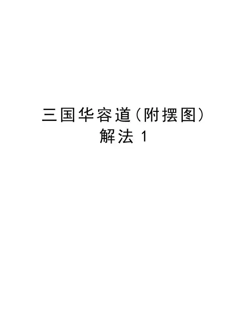 三国华容道(附摆图)解法1教学教材