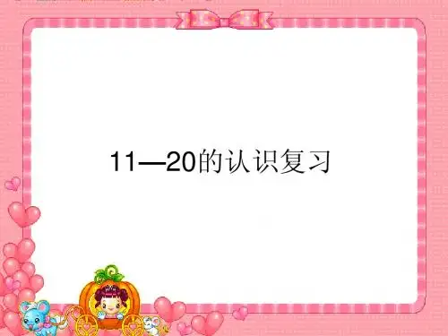 新版一年级数学上册11-20各数的认识复习课件