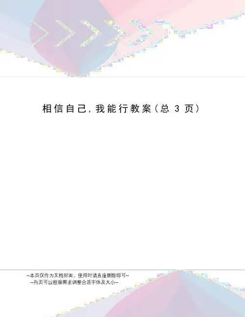 相信自己,我能行教案