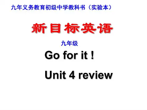 新目标初三英语unit4单元复习