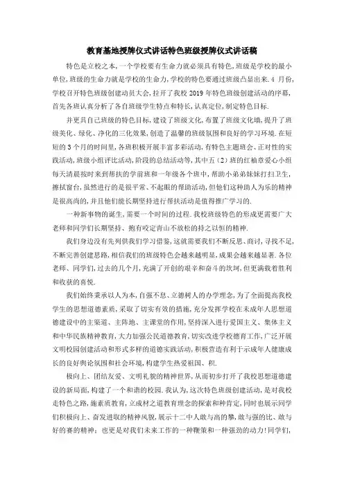 教育基地授牌仪式讲话 特色班级授牌仪式讲话稿 精品