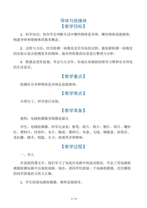 四年级上册科学教案-导体与绝缘体 