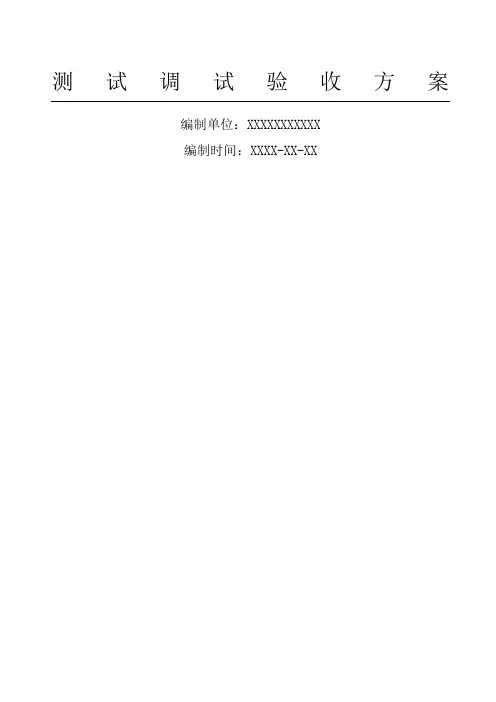 项目测试调试验收方法