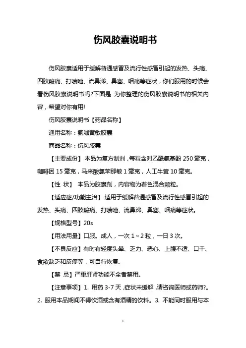 伤风胶囊说明书
