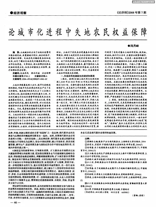 论城市化进程中失地农民权益保障