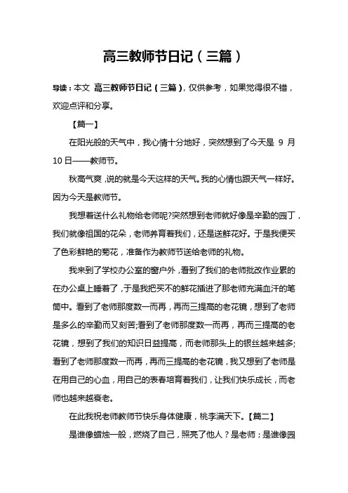 高三教师节日记(三篇)