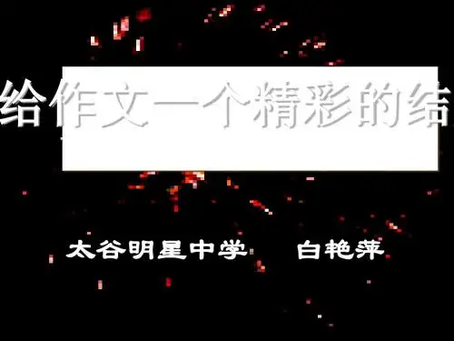 初中作文给作文一个精彩的结尾ppt