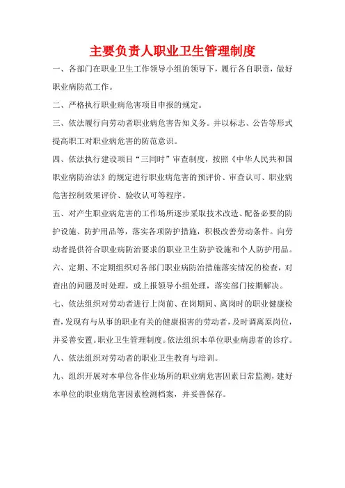 主要负责人职业卫生管理制度