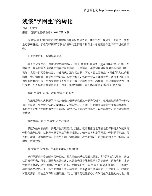 浅谈“学困生”的转化