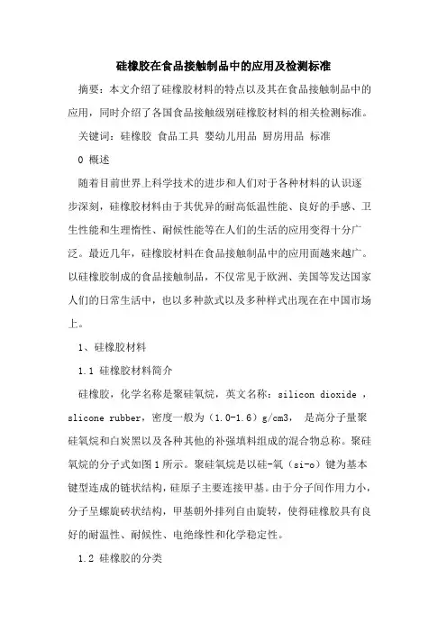 硅橡胶在食品接触制品中应用及检测标准