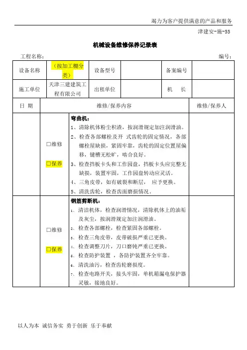 机械设备保养记录表