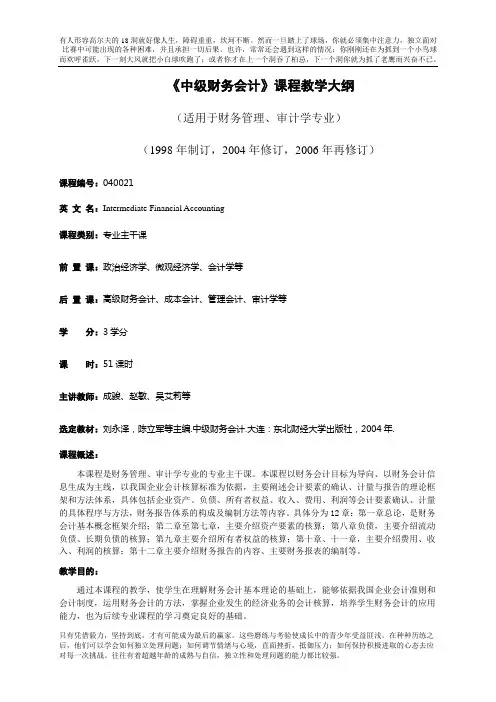 中级财务会计课程教学大纲