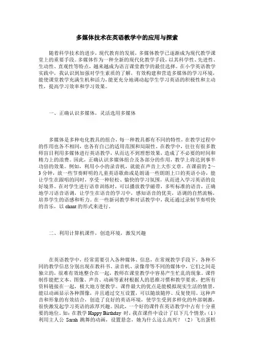 多媒体技术在英语教学中的应用与探索