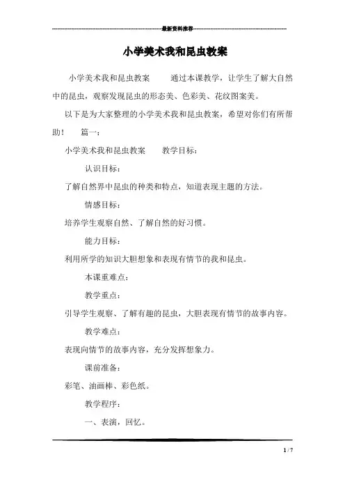 小学美术我和昆虫教案