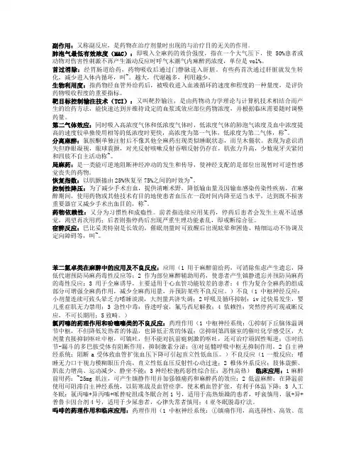 麻醉药理学重点