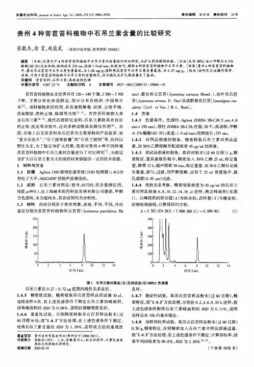 贵州4种苦苣苔科植物中石吊兰素含量的比较研究