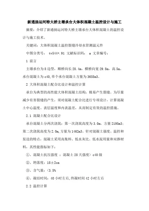 新通扬运河特大桥主墩承台大体积混凝土温控设计与施工