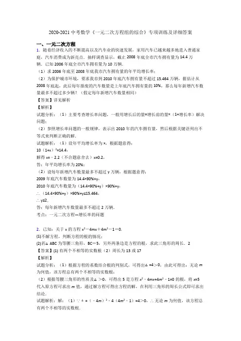 2020-2021中考数学《一元二次方程组的综合》专项训练及详细答案