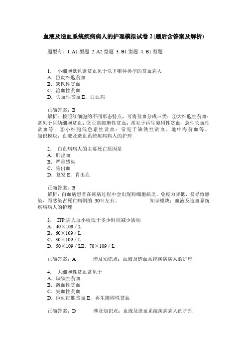 血液及造血系统疾病病人的护理模拟试卷2(题后含答案及解析)