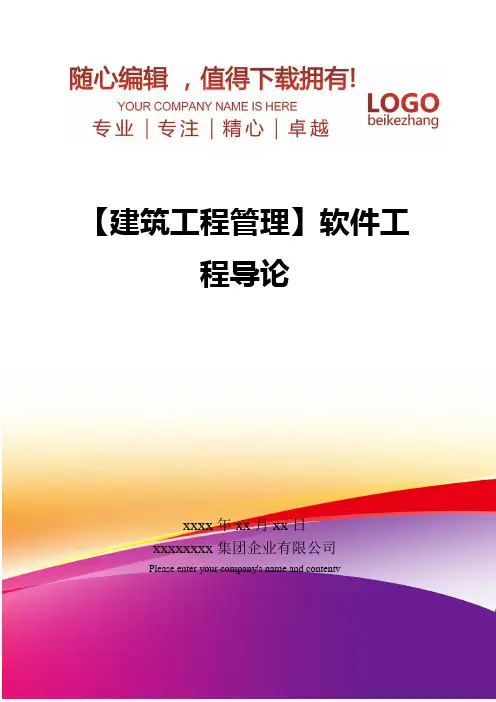 精编【建筑工程管理】软件工程导论