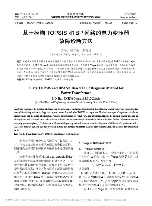 基于模糊TOPSIS和BP网络的电力变压器故障诊断方法