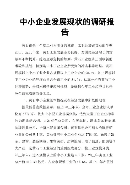 中小企业发展现状的调研报告