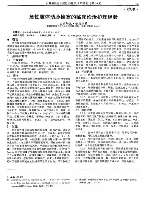 急性肢体动脉栓塞的临床诊治护理经验