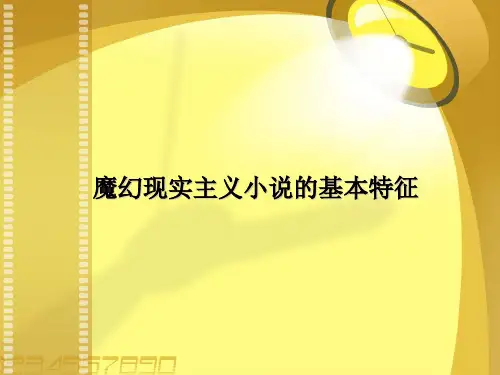 魔幻现实主义的基本特征(精)