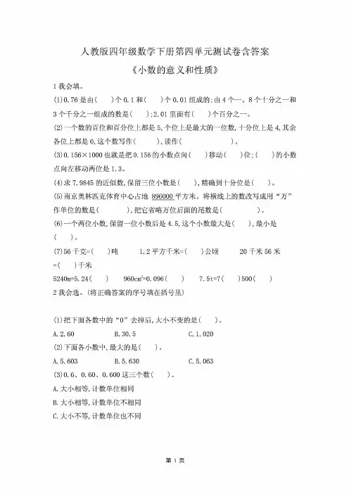 人教版四年级数学下册第四单元《小数的意义和性质》测试卷含答案