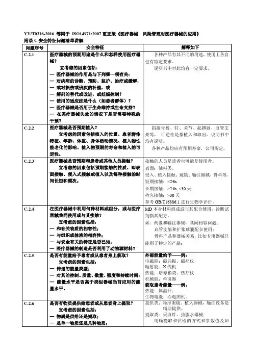 YYT0316-2016标准.附录C安全特征问题清单讲解 