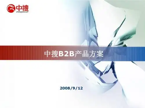 中搜B2B产品方案(新)