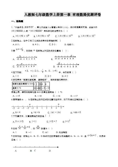 人教版七年级数学上册第一章 有理数提优测评卷【含答案】
