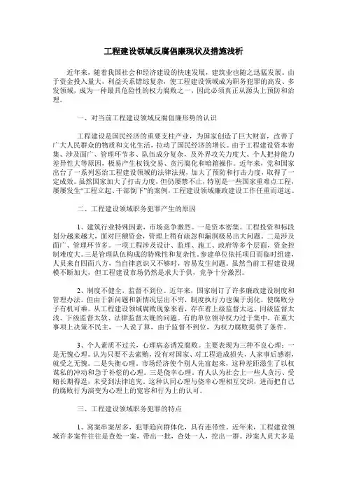 工程建设领域反腐倡廉现状及措施浅析