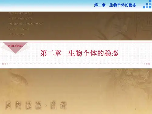 高中生物 第二章 生物个体的稳态 第一节 人体内环境的稳态(一)优质课件 苏教版必修3