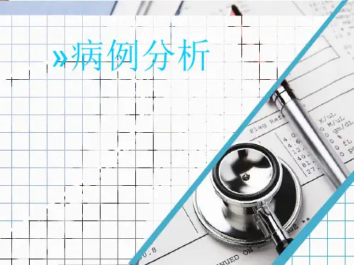 病例pbl教学材料