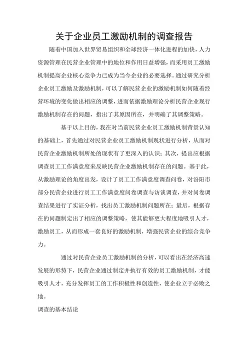 企业员工激励机制的调查报告