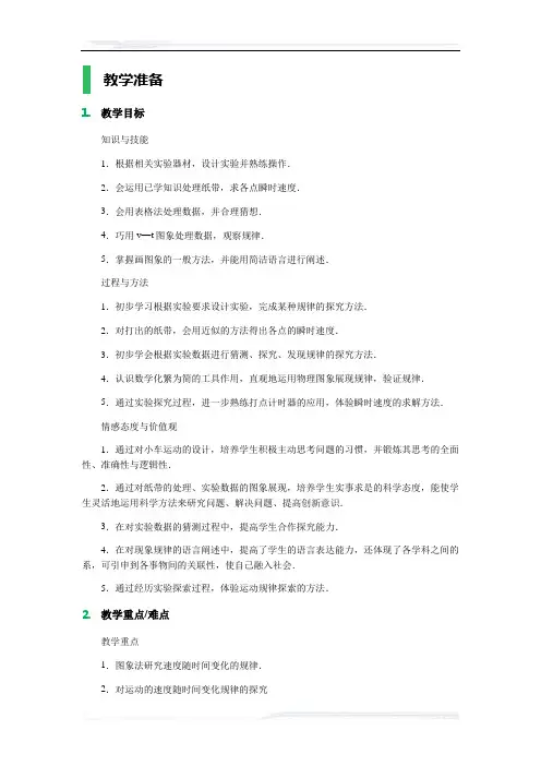 高中物理人教版必修1教案-1_实验：探究小车速度随时间变化的规律_教学设计_教案_2