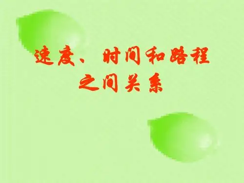 人教版四年级上册数学速度、时间、路程之间的关系113(1)