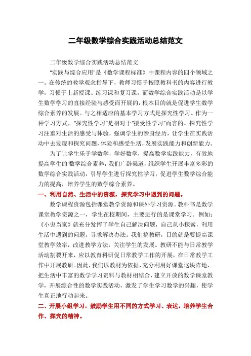 二年级数学综合实践活动总结范文