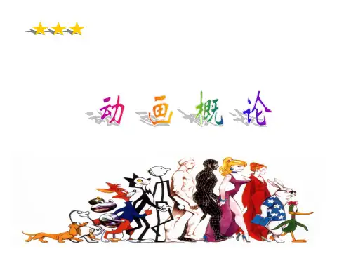 第1章 动画的起源与发展