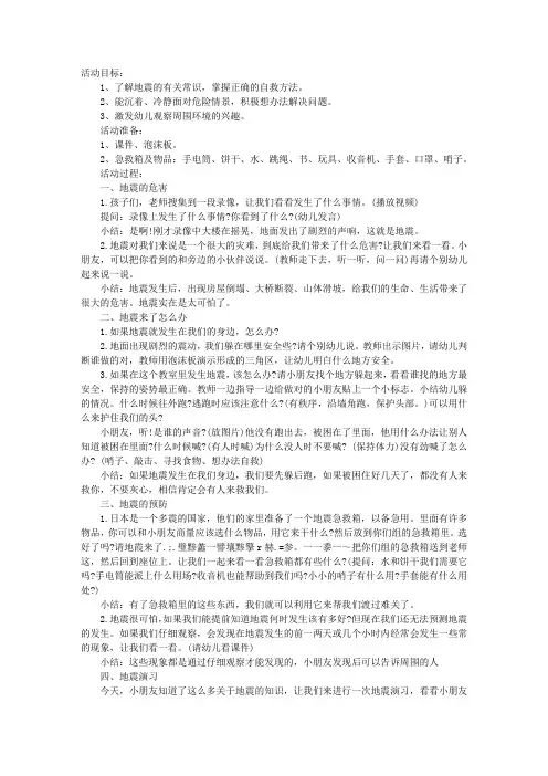 幼儿园大班安全教案：地震来了(幼儿园安全教案)