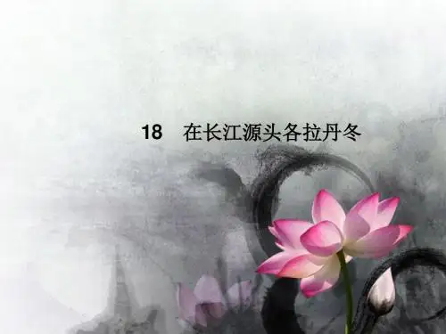【部编】2018最新人教版初中八年级语文下册第五单元18在长江源头各拉丹冬(PPT优质课件)