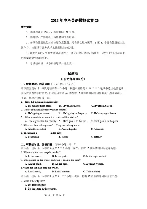 2013年中考英语模拟试卷26