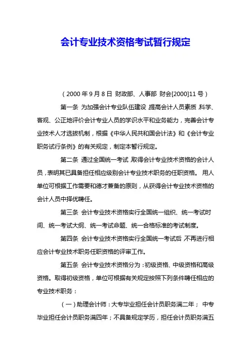 会计专业技术资格考试暂行规定 