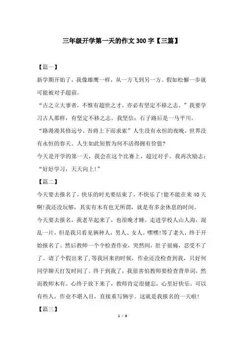 三年级开学第一天的作文300字【三篇】