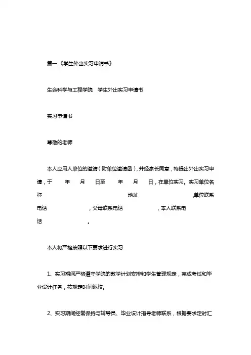 中职生外出实习申请理由