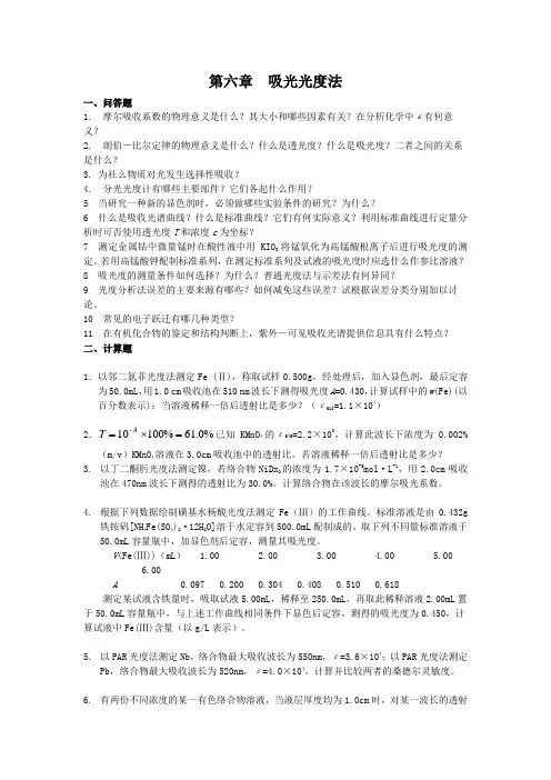 第八章 分光光度法