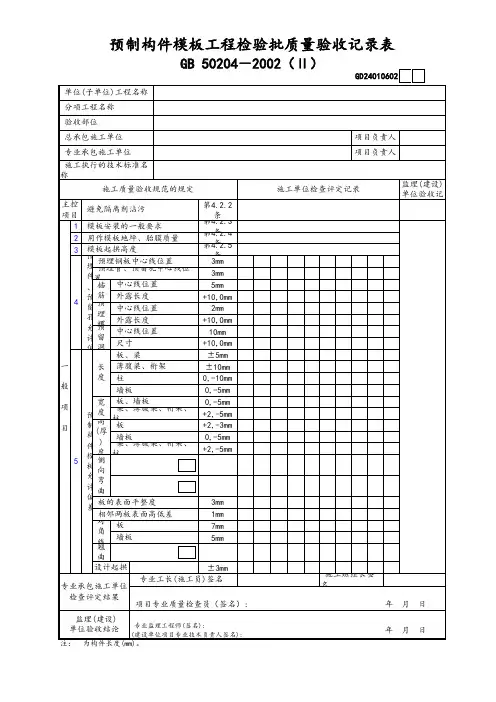 预制构件模板工程检验批质量验收记录表